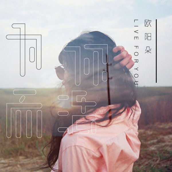 为你而活 - Single