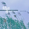 结局总是伤人心 - Single