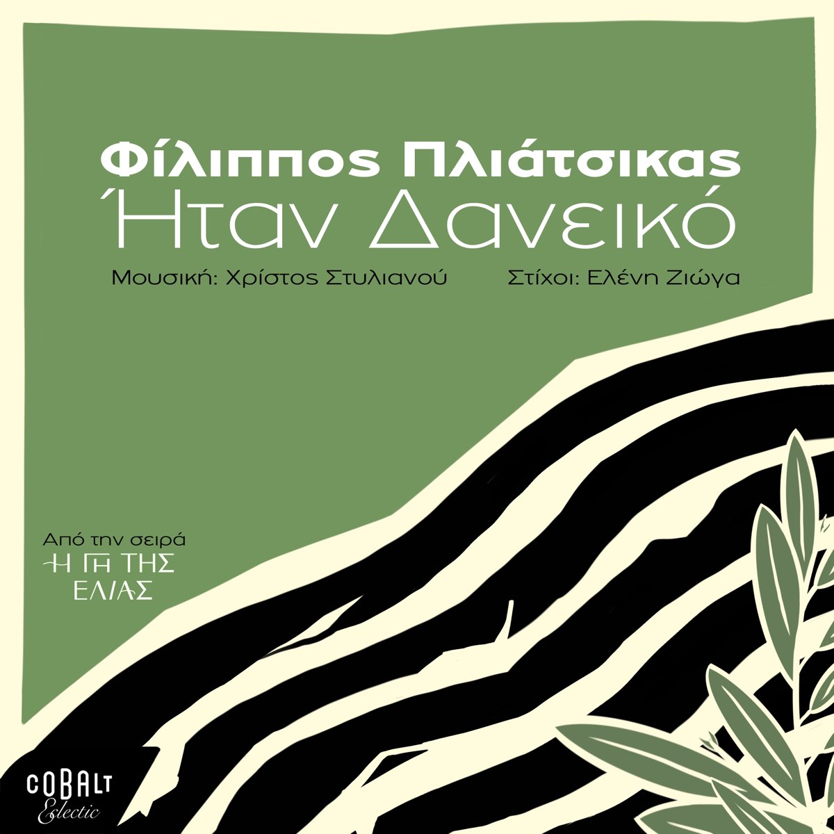 Itan Daneiko - Single - Album by Filippos Pliatsikas - Apple Music