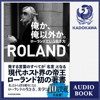 【ROLAND朗読】俺か、俺以外か。ローランドという生き方 特典付 - Roland