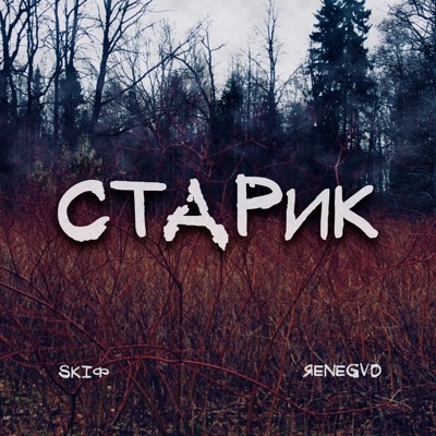 Старик - Single