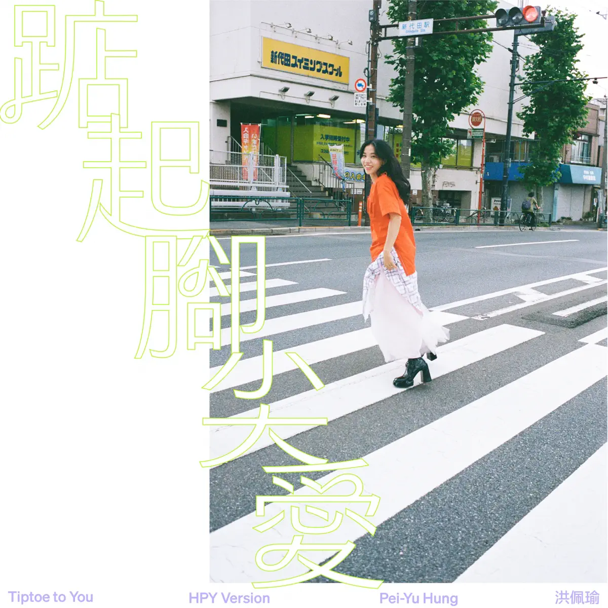 洪佩瑜 - 踮起腳尖愛 (HPY Version) - Single (2023) [iTunes Plus AAC M4A]-新房子