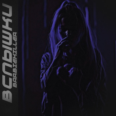 ВСПЫШКИ - Single