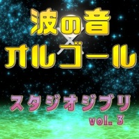Music Box × The Sound of Waves STUDIO GHIBLI vol. 3