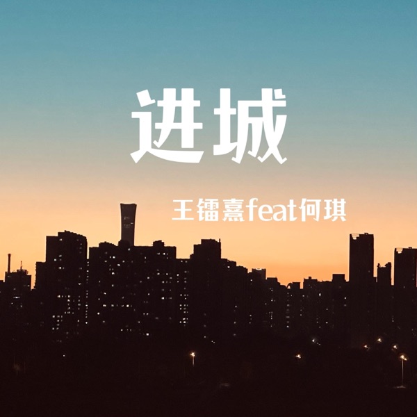 进城 - Single