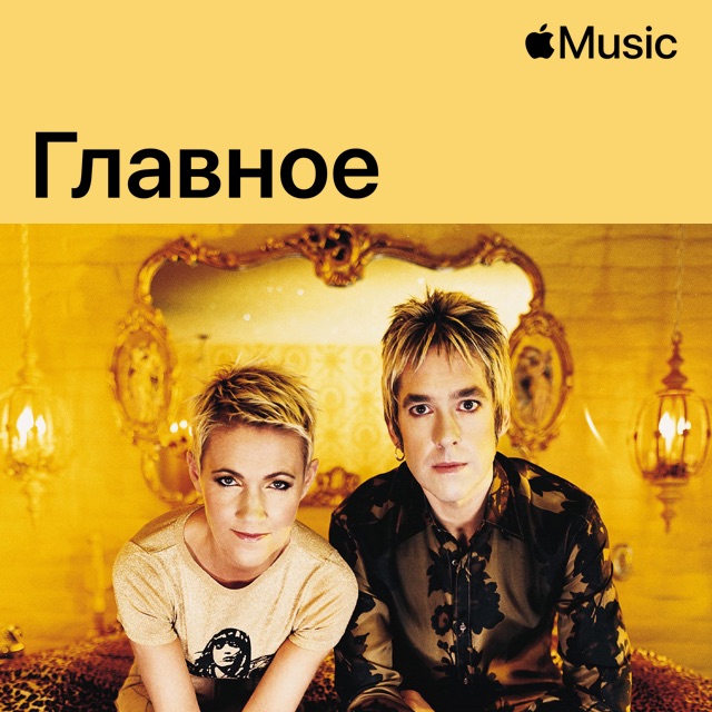 Roxette: главное
