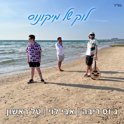 לוק של מיקונוס - Single