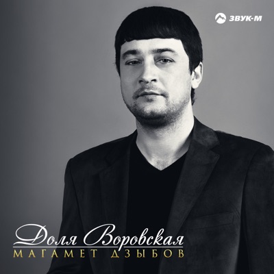 Song - Доля воровская - Магамет Дзыбов