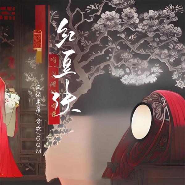 红豆诀 - Single