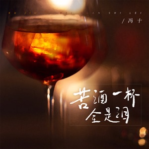 苦酒一杯全是泪 - Single