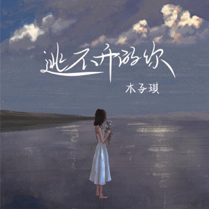 逃不开的你 - Single