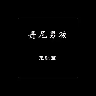 Listen to 龙菲宏, watch music videos, read bio, see tour dates & more!