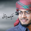 عليك بالتأني - Hasan Ahmed