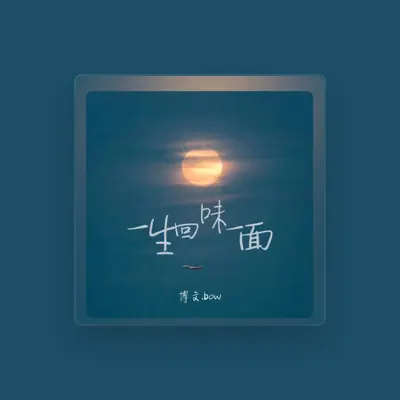 Listen to 博文.bow, watch music videos, read bio, see tour dates & more!