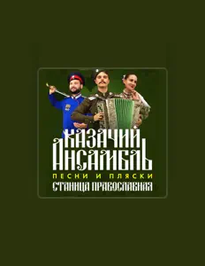 收听 Казачий ансамбль песни и пляски "Станица Православная"、观看音乐视频、阅读小传、查看巡演日期等 ！