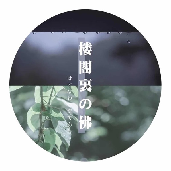 楼阁里的佛(二) - Single