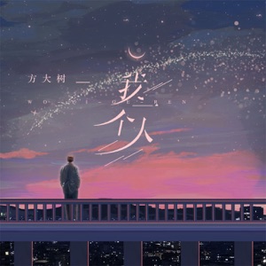 我一个人 - Single