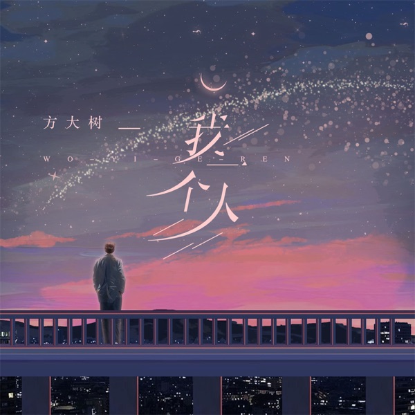我一个人 - Single