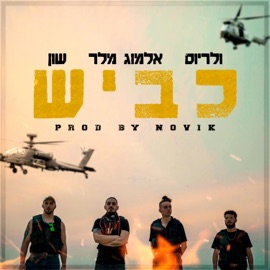 כביש (feat. אלמוג מלר & שון) Vallerius