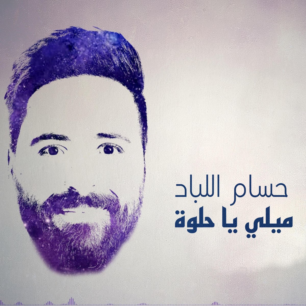 ميلي يا حلوة - Single - Album by Hussam Allabad - Apple Music