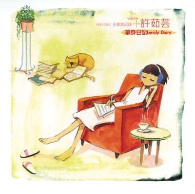 許茹芸1995-2000年光華真紀錄 - 單身日記15首新