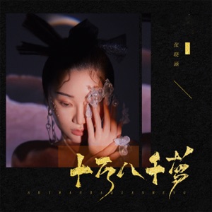 十万八千梦 (Remix) - Single