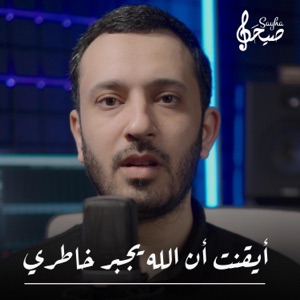 ايقنت ان الله يجبر خاطري - Single