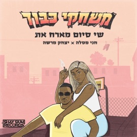 משחקי כבוד (feat. חני מסלה & וואן דון) שי סיום
