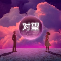 对望 (DJ版) - Single - 爱星人