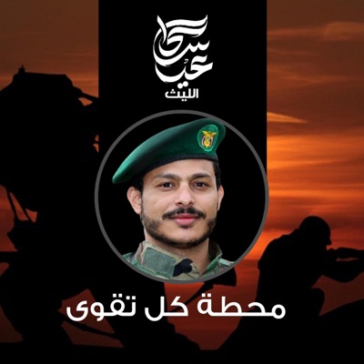 عيسى الليث - زامل محطة كل تقوى