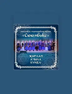 Dengarkan Ансамбль татарской песни Сююмбике, tonton video musik, baca bio, lihat tanggal tur & lainnya!