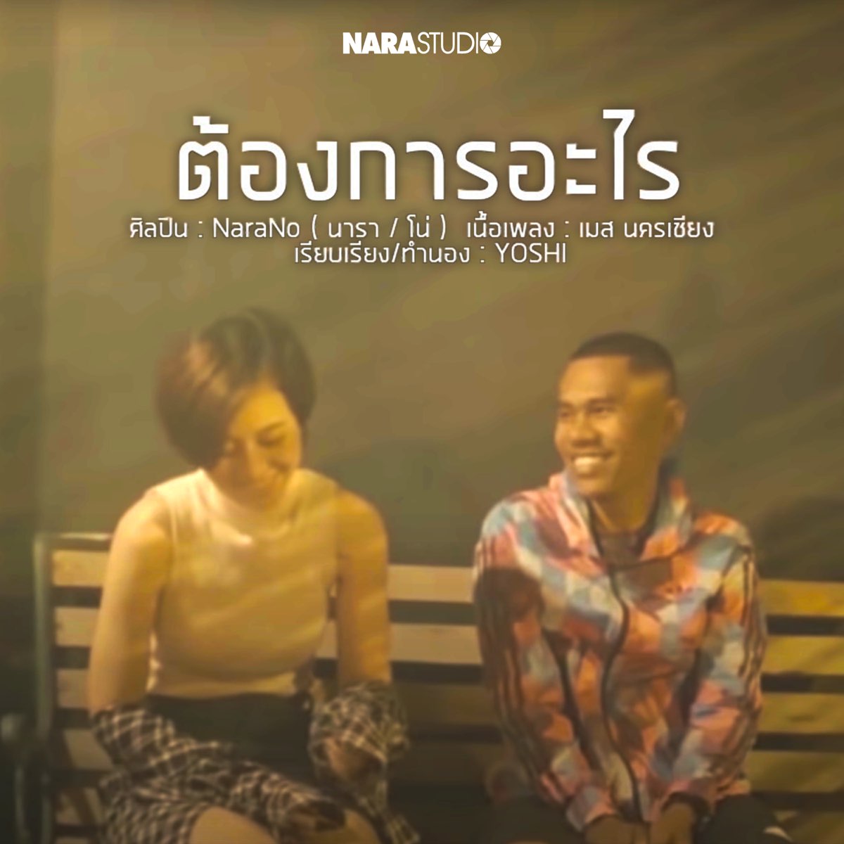 ‎ต้องการอะไร - Single - Album by NaRano - Apple Music