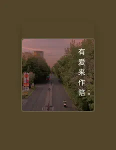 Listen to 一楠, watch music videos, read bio, see tour dates & more!