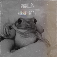 Новые люди - Single - группа РХБЗ