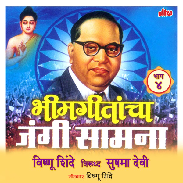 Bhimgeetacha Jungi Samana - Bhag 4