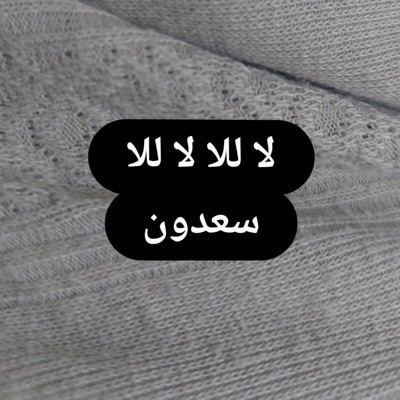 Bandar Hakimi - سعدون الساعدي لا للا لا للا هذه لعبنا ولاتكول استهتار