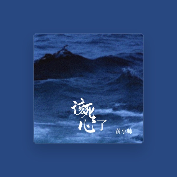 黄小帅's avatar