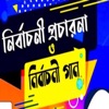 নির্বাচনী গান ও প্রচারণা - Election Song - Single