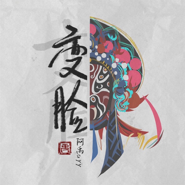 变脸 - Single