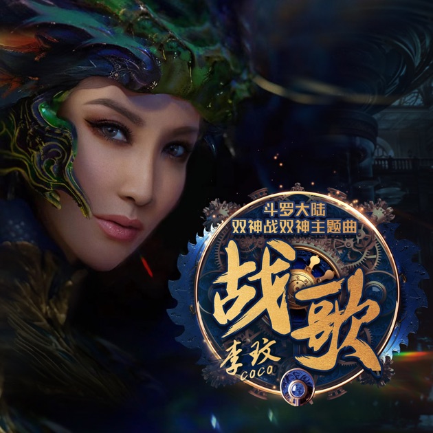 Coco李玟第一張全紀錄精選輯- 李玟的專輯- Apple Music