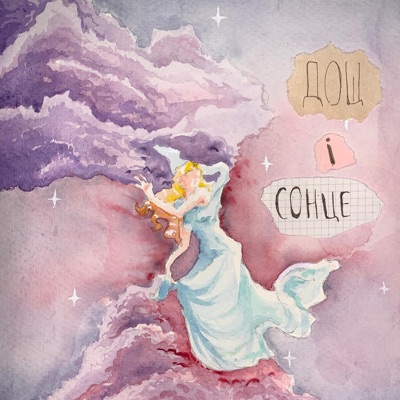 Дощ І Сонце - Single