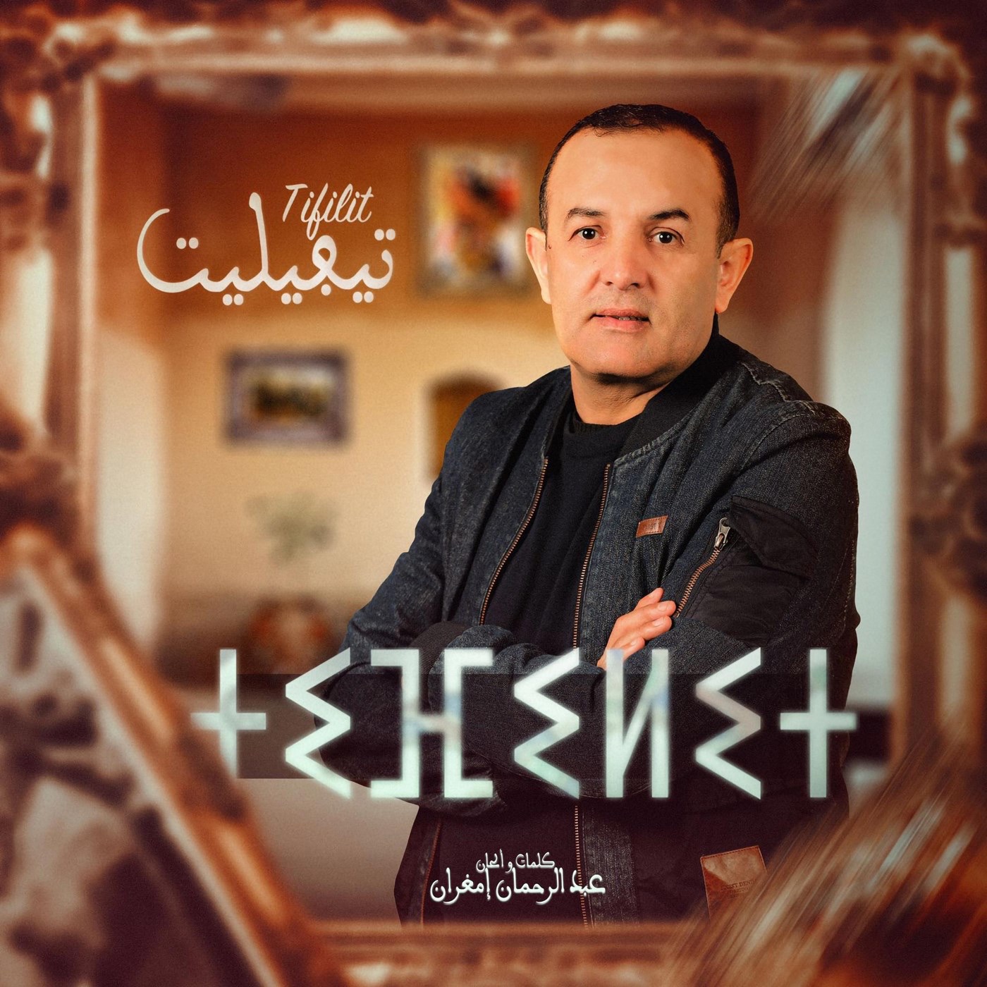 Abderrahmane Imghrane - TIFILIT (EXCLUSIVE ) 2024 عبد الرحمان إمغران - تيفيليت (حصري)