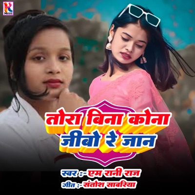 Tora Bina Kona jeebo re jaan (feat. Santosh Sawariya) - Single