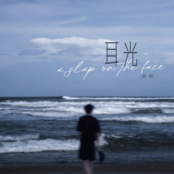 耳光 - Single