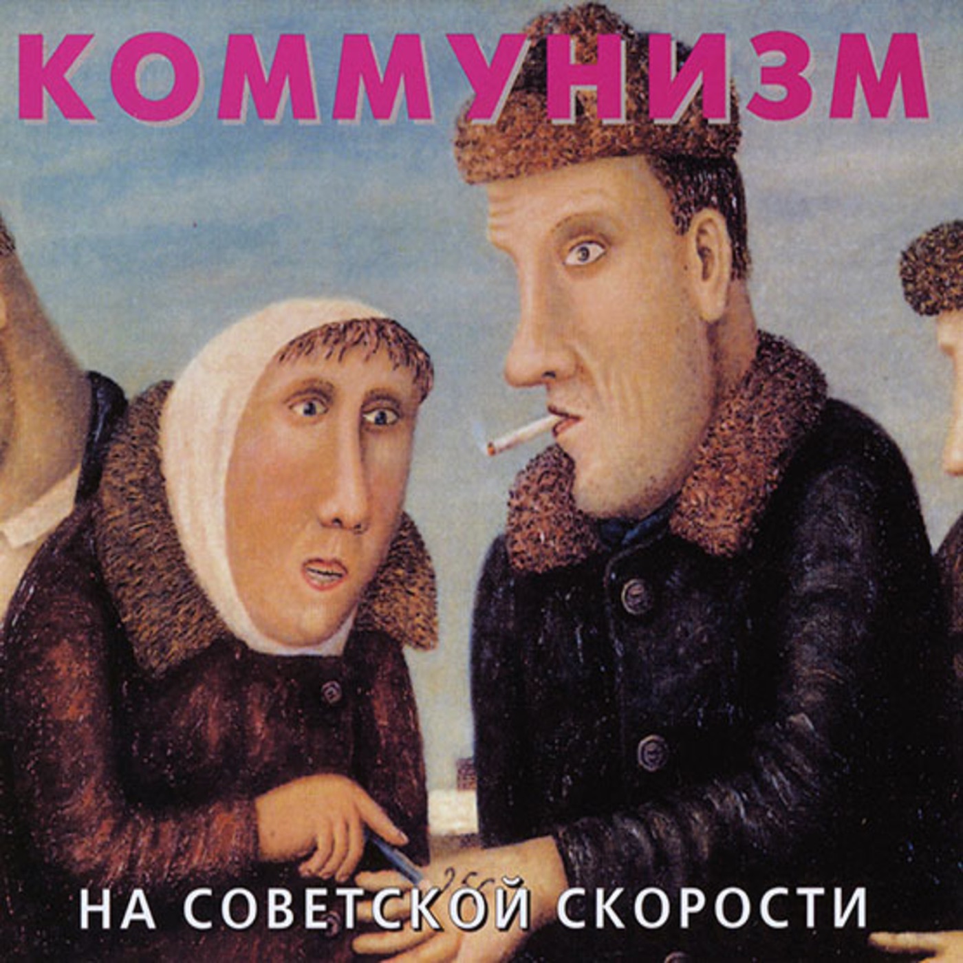 На советской скорости by Коммунизм