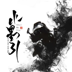 水墨引 - Single