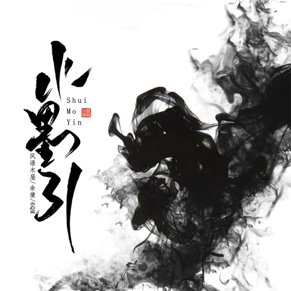 水墨引 - Single