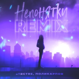 Непонятки (Remix) STRCTRE & ПОЛИКАРПОВ