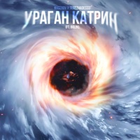 Ураган Катрин (feat. Bolin) - Single - kusenov & SerezhaDesss