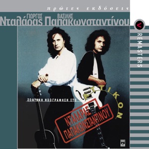 Pou 'Ne Ta Hronia (Live From Atticon Theatre, Athens, Greece / 1991 / Remastered 2003)